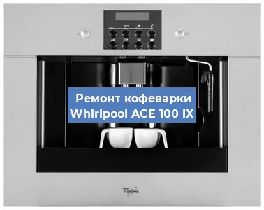 Чистка кофемашины Whirlpool ACE 100 IX от накипи в Ростове-на-Дону